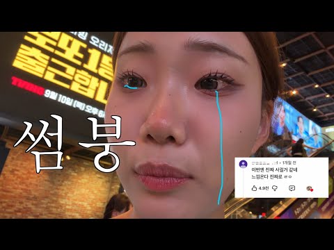 썸붕난 여자 일상 브이로그