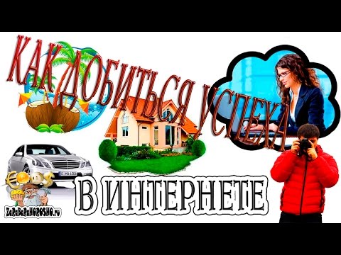 Как добиться успеха в интернете ЗАРАБОТОК БЕЗ ГРАНИЦ