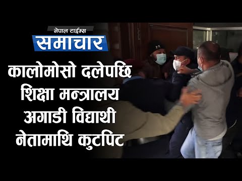 कालोमोसो दलेपछि  शिक्षा मन्त्रालय अगाडी विद्यार्थी नेतामाथि कुट'पिट|| Nepal Times