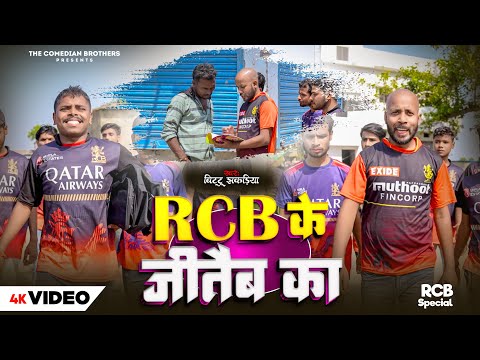 Video - RCB के जीतैवा का | Bittu Jhakariya | Babu Rao | RCB Ke Jeetewa Ka | The Comedian Brothers