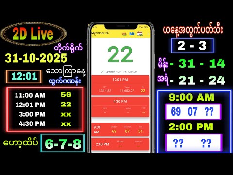 2d Live (31-10-2025) သောကြနေ့ နေ့လယ်ခင်း 12:00
