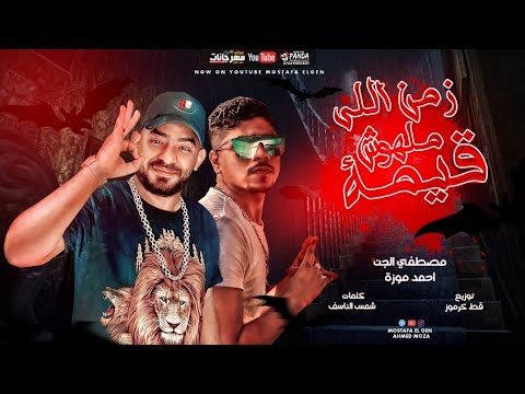 مهرجان  زمن اللي مالهوش قيمة  مصطفى الجن و احمد موزه - توزيع قط كرموز 2020
