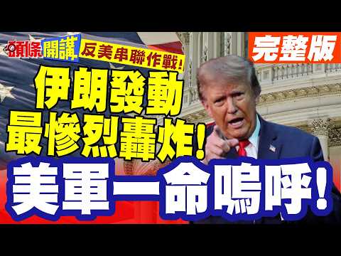 13美軍一命嗚呼!伊朗發動最慘烈轟炸! | 反美串聯作戰!無人機突襲美軍基地!造成重大傷亡【頭條開講】完整版 @頭條開講HeadlinesTalk