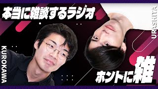 急に現れた謎の人間は? - 本当に雑に話すし、雑にゲストも呼んでみる#69