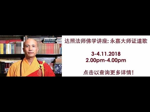 永嘉证道歌, 主讲者：达照法师  Song of Enlightenment by Master Yongjia, Speaker: Ven. Da Zao Day1 Nov3 2018