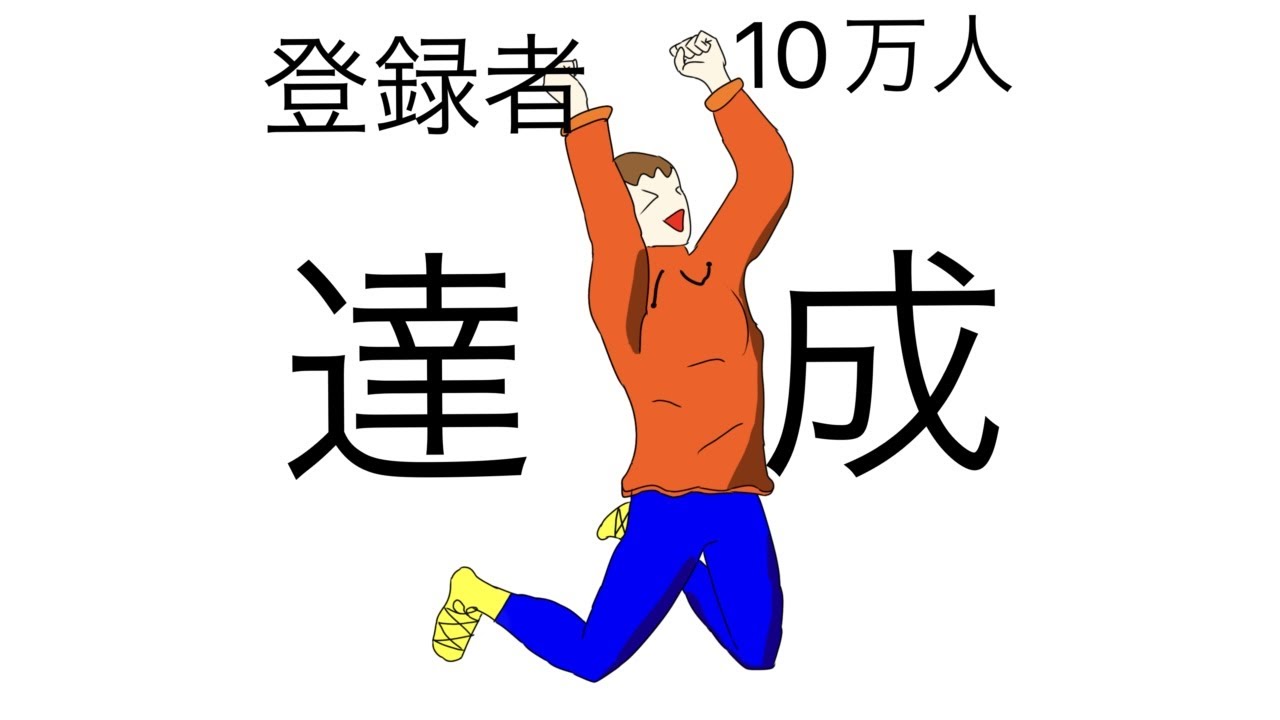 １０万人達成ライブ！！！