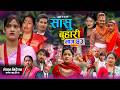 सासु बुहारी ४३ Sasu Buhari 43 कथा समाजको New Nepali Sentim