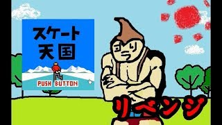 【実況】スケート天国ってやつやってみた  ～リベンジ～【VTuber】