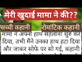 मेरी खुदाई मामा ने की Romantic Kahani Love Story