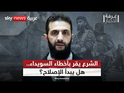 فيديو | أحمد الشرع يُقر بوقوع أخطاء فادحة في السويداء.. هل يبدأ مسارا إصلاحيا؟ | #غرفة_الأخبار