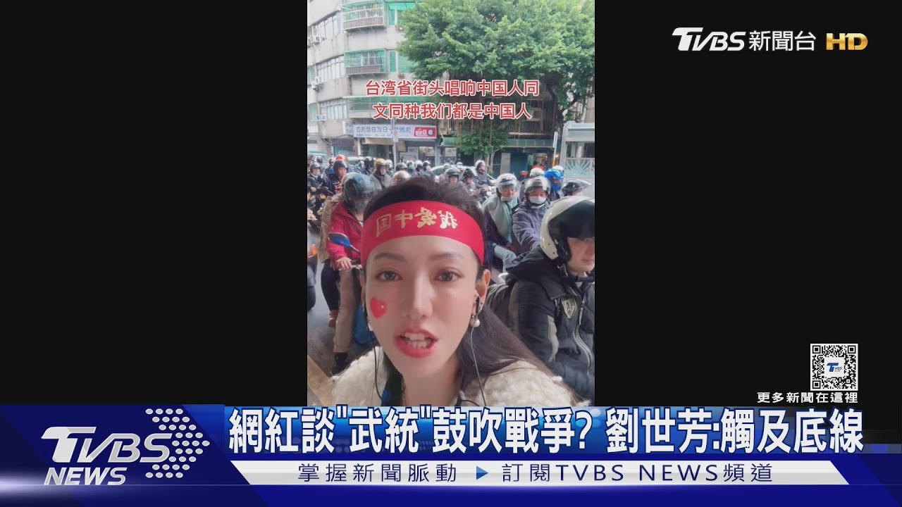 網紅談「武統」鼓吹戰爭? 劉世芳:觸及底線