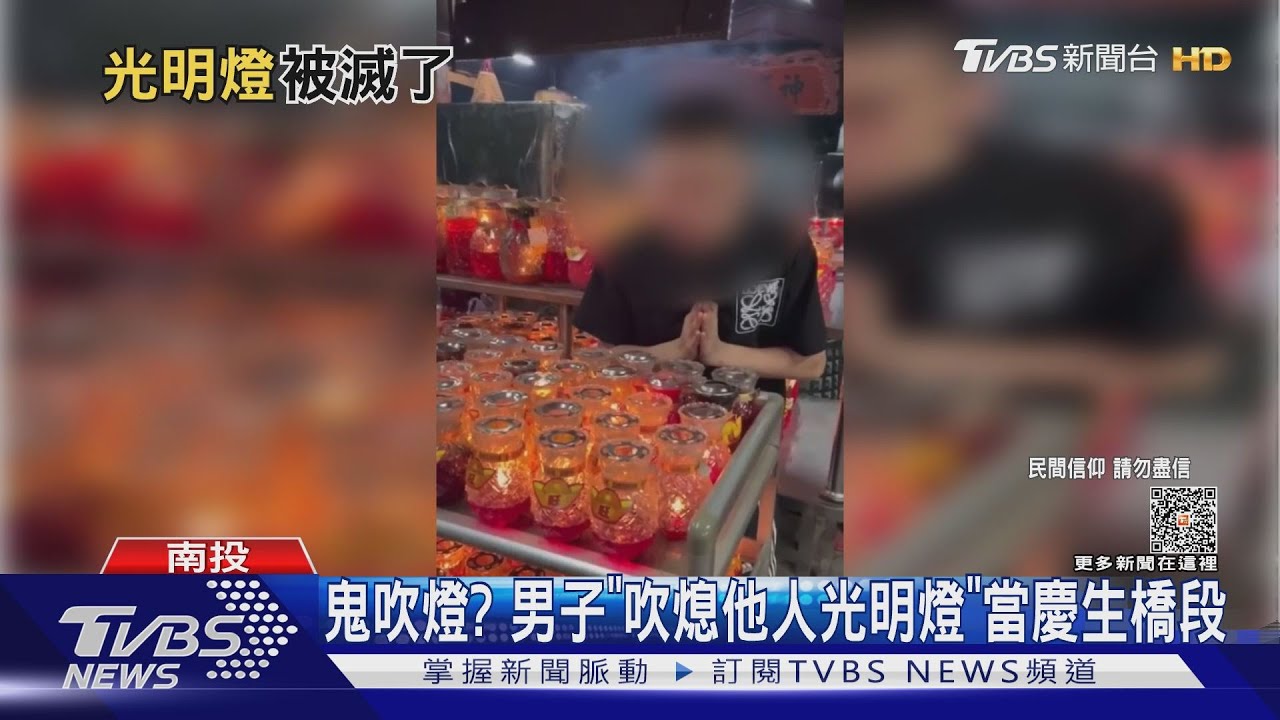 鬼吹燈？　男子「吹熄他人光明燈」當慶生橋段