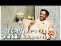 ሽር ብላ ሰለሞን ጥጋቤ Shir Bila Solomon Tigabe New Ethiopian Music 2026 Official Musi