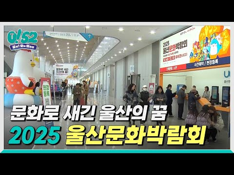 [생방송 0!52] 문화로 새긴 울산의 꿈, 2025 울산문화박람회