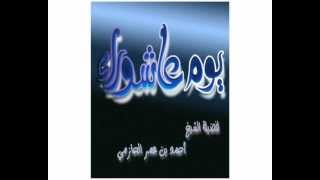 يوم عاشوراء لفضيلة الشيخ أحمد بن عمر الحازمي image