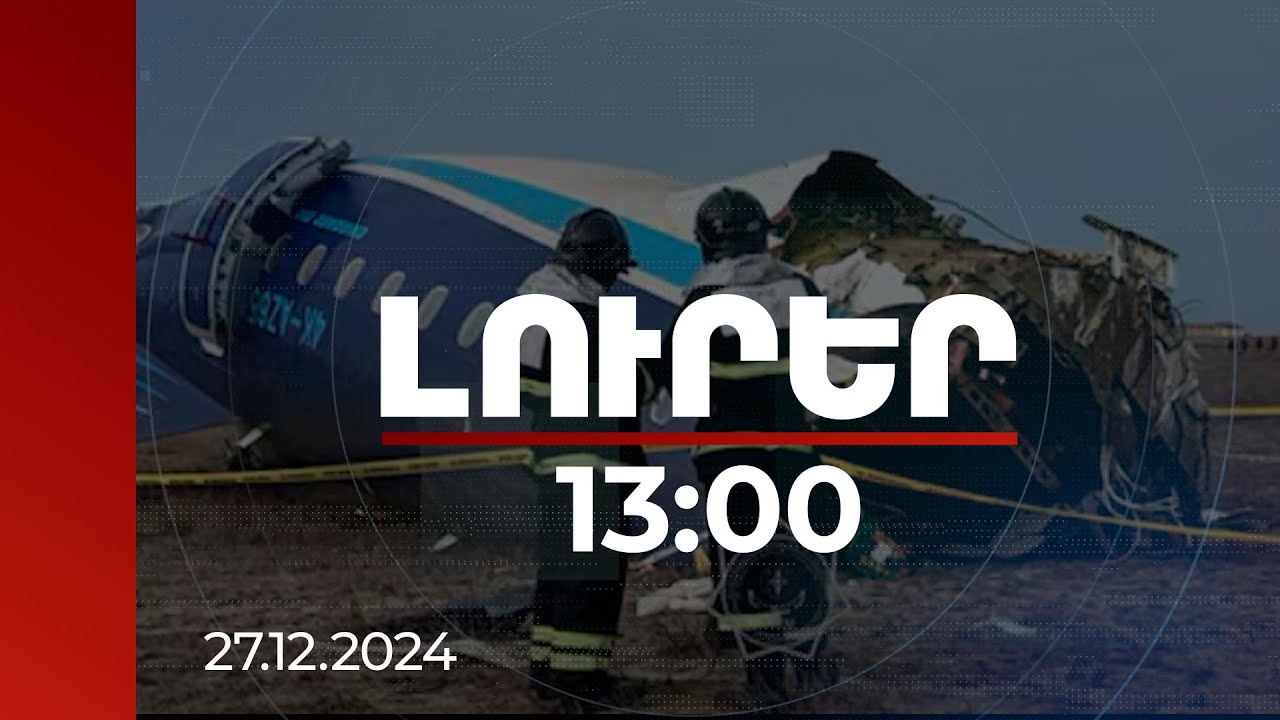 Լուրեր 13:00 | Երկու անգամ փորձել է վայրէջք կատարել. մանրամասներ ադրբեջանական ինքնաթիռի կործանումից
