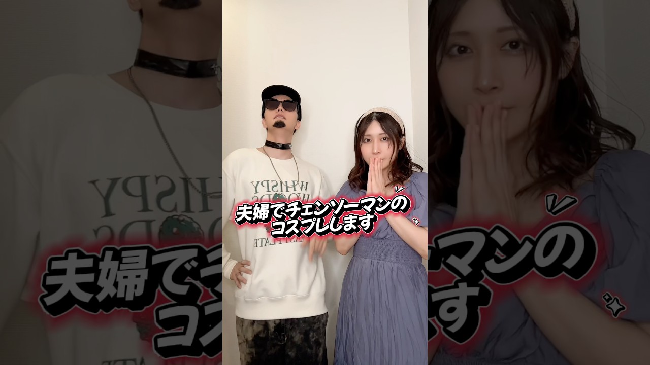 本気出してみました #コスプレ #チェンソーマン #夫婦