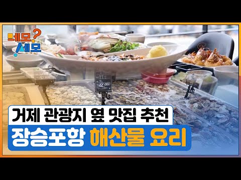[네모세모] 거제 - 관광지 옆 맛집
