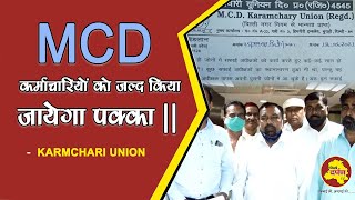 BREAKING - MCD कर्माचारियों को जल्द किया जायेगा पक्का || MCD KARMCHARI UNION || Delhi Darpan TV
