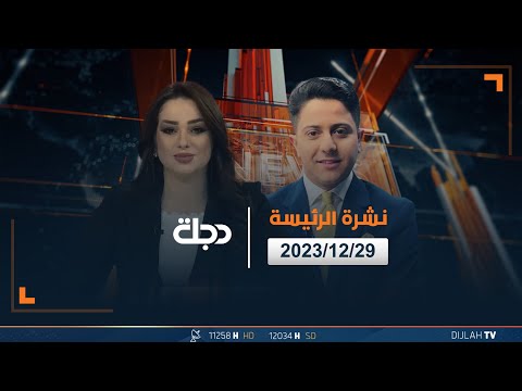 شاهد بالفيديو.. مباشر| نشرة الرئيسة من قناة دجلة الفضائية 29-12-2023