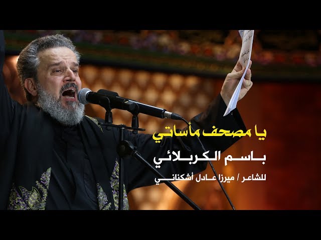 يامصحف مأساتي