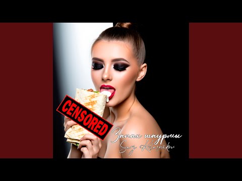 Serj Kolesnikov - Запах Шаурмы