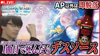 【プロセカ】昨日デスソースやったばかりなんですけど？？ 第11回APマラソン Dr.SHOKI視点！