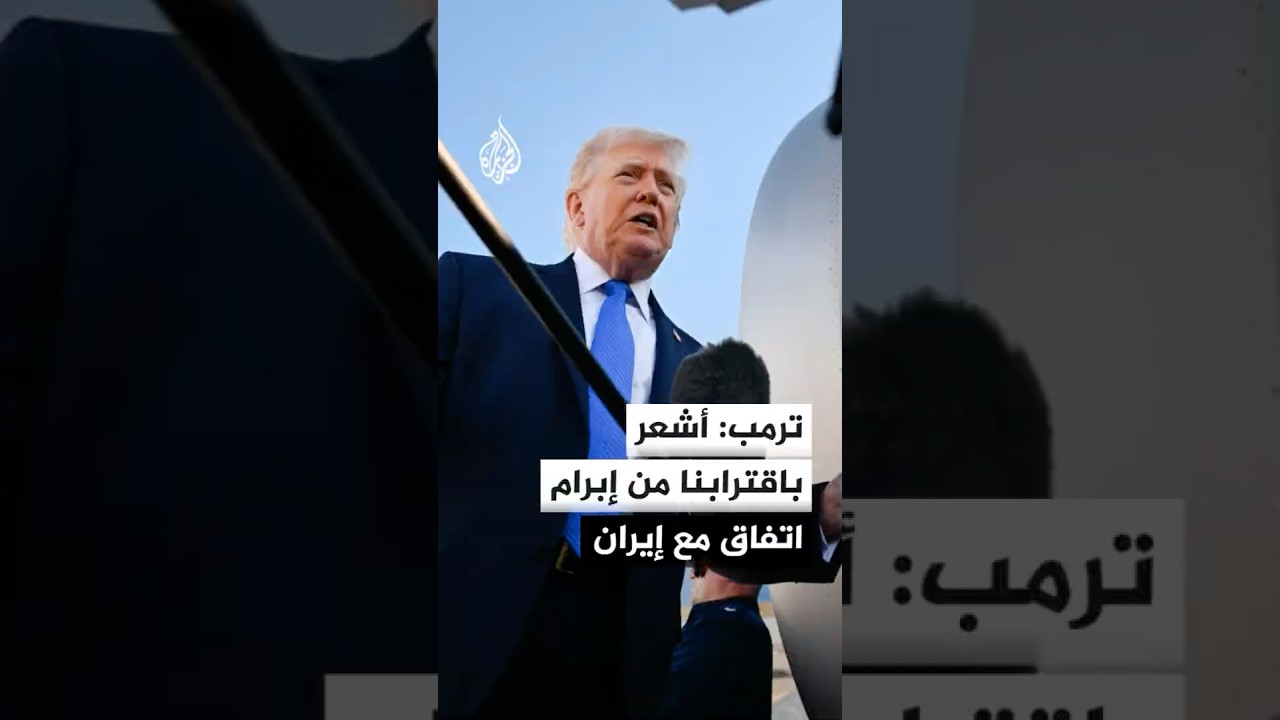 فيديو | الرئيس الأمريكي: أشعر باقترابنا من إبرام اتفاق مع إيران