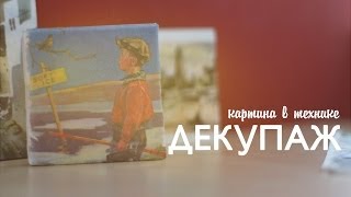 Картина в технике декупаж своими руками - Видео онлайн