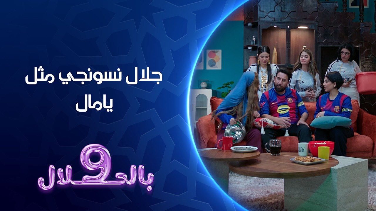 فيديو | جلال نسونجي مثل يامال | 9 بالحلال