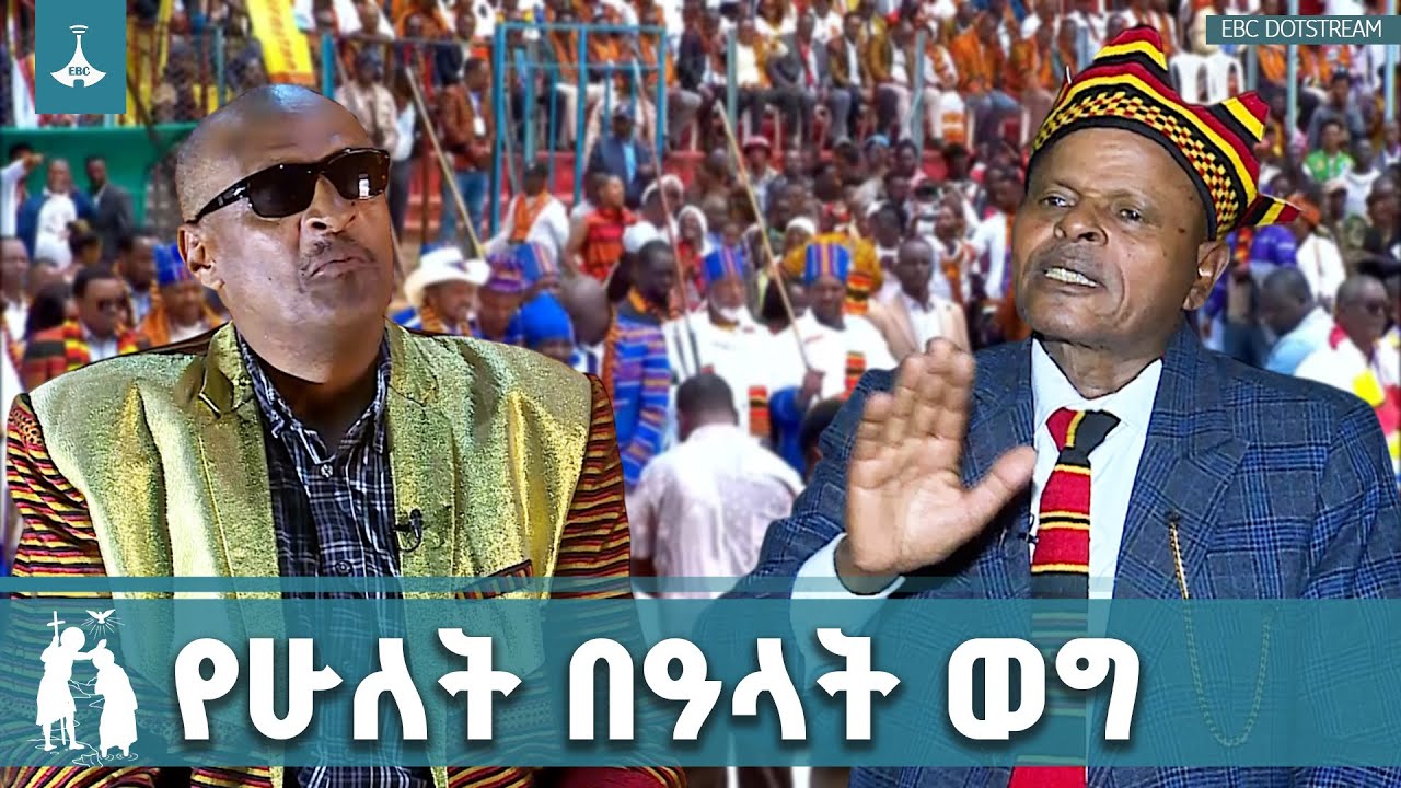 ጊፋታ እና ጥምቀት የሁለት በዓላት ወግ ETV | EBC | EBCDOTSTREAM