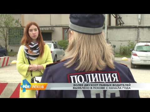 Новости Псков 31.05.2017 # 200 пьяных водителей выявлено в Пскове с начала года
