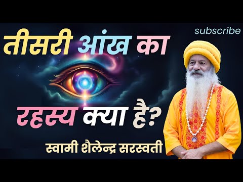 तीसरी आंख का रहस्य क्या है?