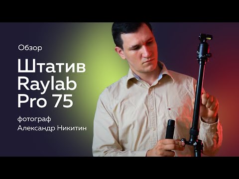 Миниатюра изображения товара Штатив RayLab Pro 75 (с головой)
