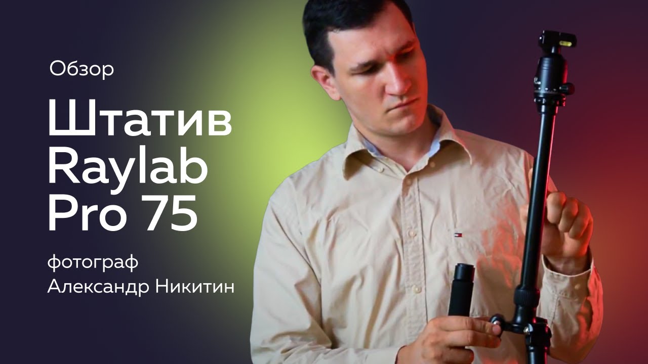 Штатив Raylab Pro 75 алюминиевый сплав (с головой)