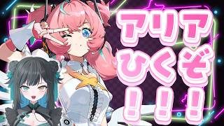【ゼンゼロ】アリアひくぞ！！！！！！！！！！【翠雨つゆ｜新人AVTuber】