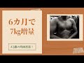 6カ月で7㎏増量 185㎝80㎏の大きくなるのも筋トレの楽しみのひとつ 42歳の肉体改造!