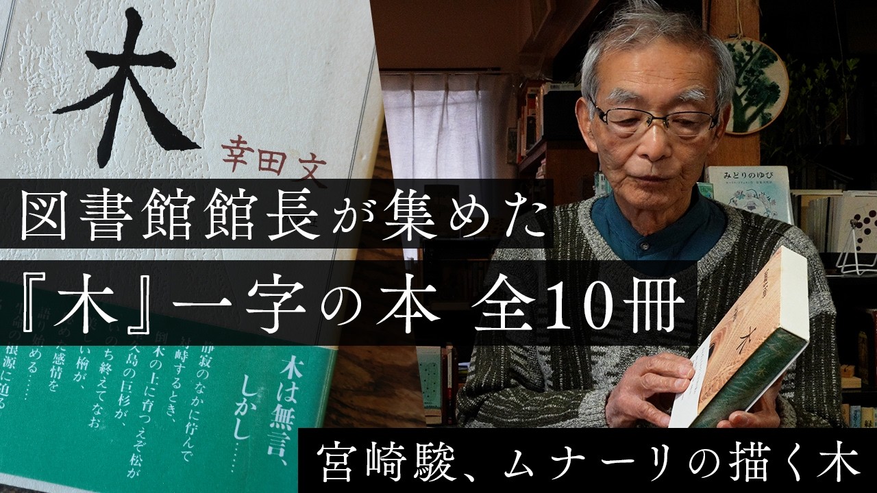 図書館館長が集めた「木」の本10冊｜宮崎駿の静かな怒りとは | ムナーリの描く「木」