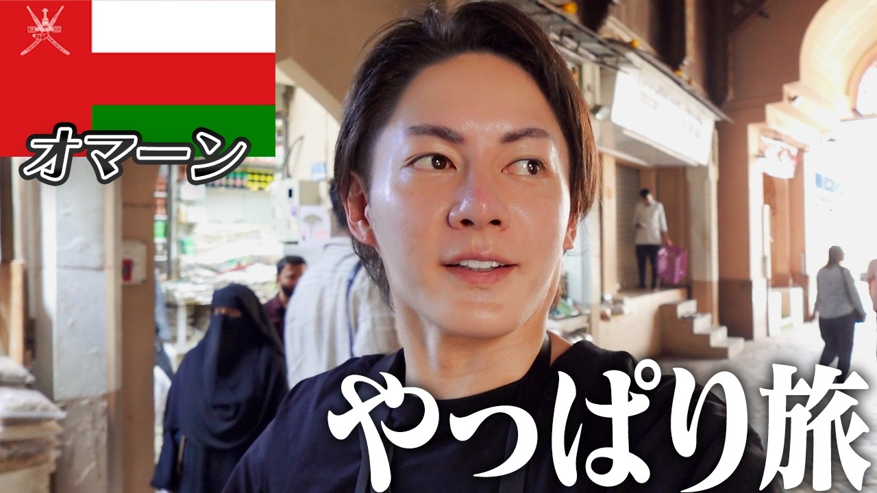 砂と熱と香りの国オマーン、美しさと伝統が息づく街で久しぶりの世界を感じてきました【残り143ヶ国】