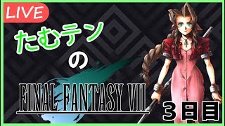 【FF7実況】たむテンのFINAL FANTASY VII　3日目