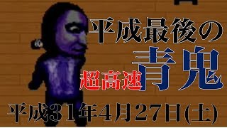 平成最後の『超高速青鬼』実況者に俺はなる！！【超高速青鬼 #3】