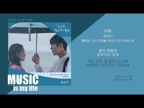 최유리 - 바람 (갯마을 차차차 OST PART.04) / 가사