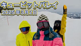 【キューピットバレイ】2025年3月2日