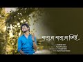 Jabo Na Jabo Na Fire Ar Ghore যাবো না যাবো না ফিরে আর ঘরে 