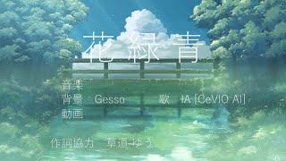 Gesso - 花緑青 feat.IA [CeVIO AI]