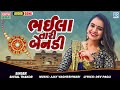 Bhaila Tari Bendi ભઈલા તારી બેનડી Shital Thakor Rakshabandhan Special Song