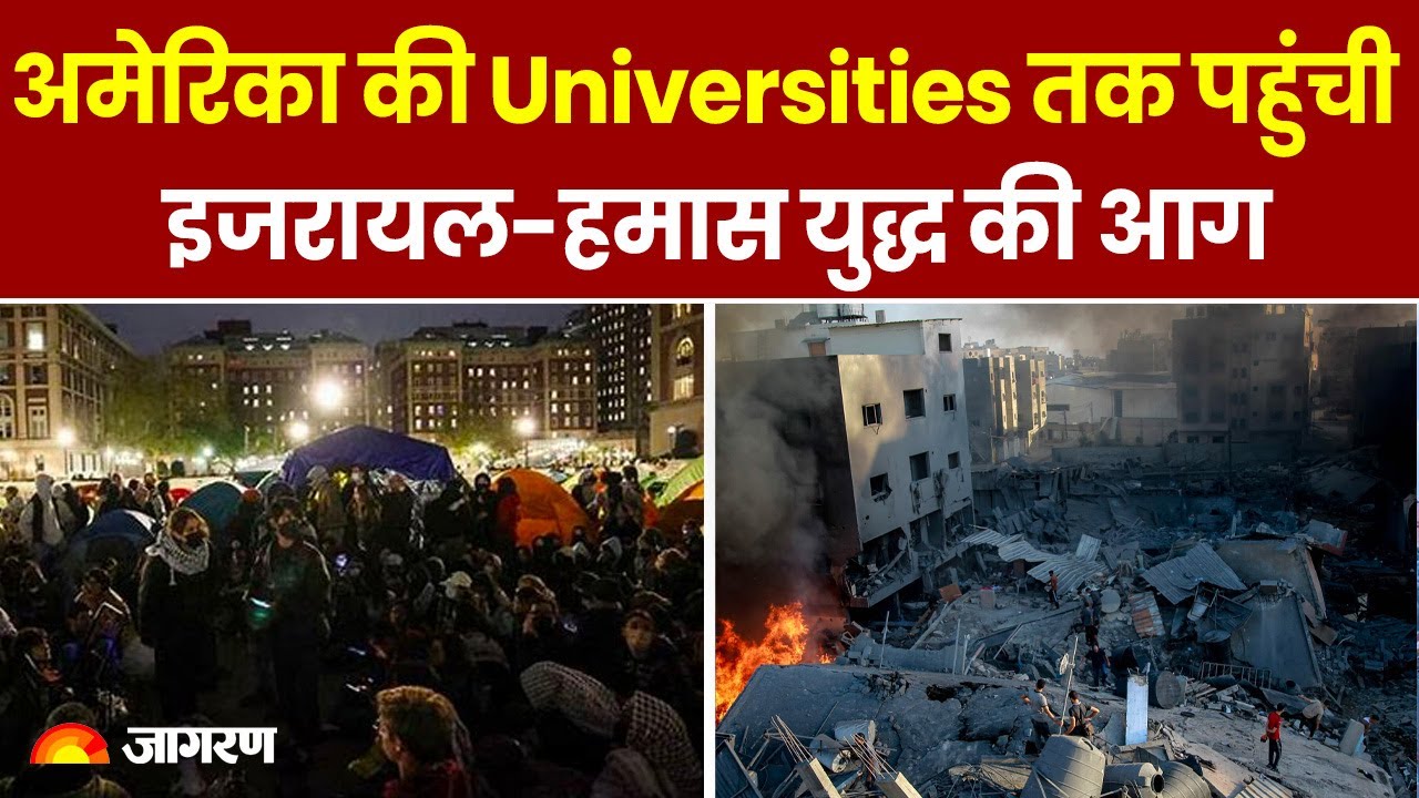Israel Hamas War: America की Universities तक पहुंची Israel Hamas युद्ध की आग 