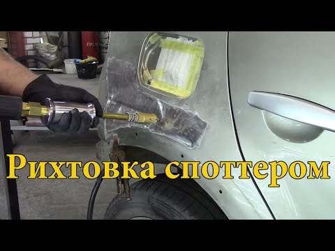Рихтовка крыла на Renault Sandero.Работа споттером.