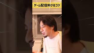 【ひろゆき】ゲーム配信伸びるコツ【切り抜き】#Shorts