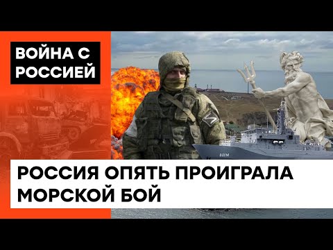Российский флот пошел в правильном направлении: самые яркие поражения оккупантов в море